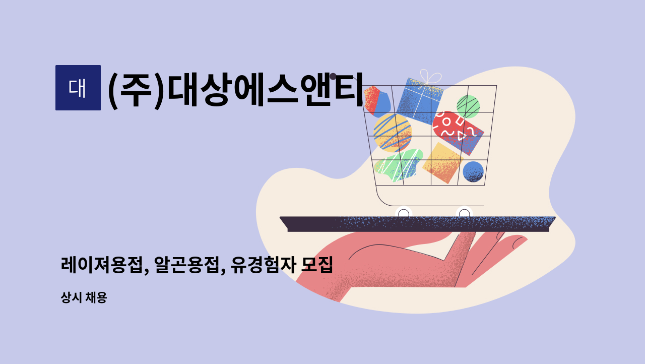 (주)대상에스앤티 - 레이져용접, 알곤용접, 유경험자 모집합니다.( 00명) : 채용 메인 사진 (더팀스 제공)