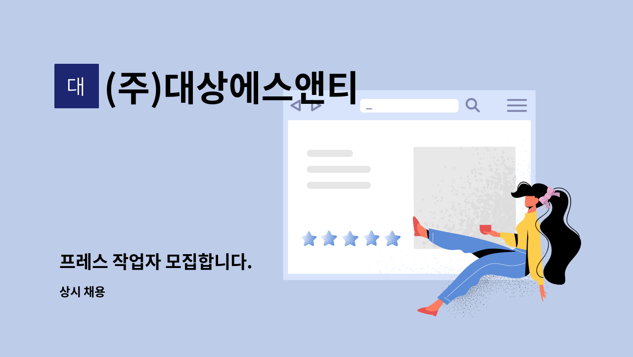 (주)대상에스앤티 - 프레스 작업자 모집합니다. : 채용 메인 사진 (더팀스 제공)