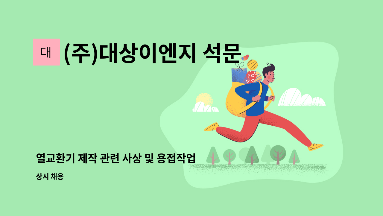 (주)대상이엔지 석문지점 - 열교환기 제작 관련 사상 및 용접작업 직원을  보십니다. : 채용 메인 사진 (더팀스 제공)