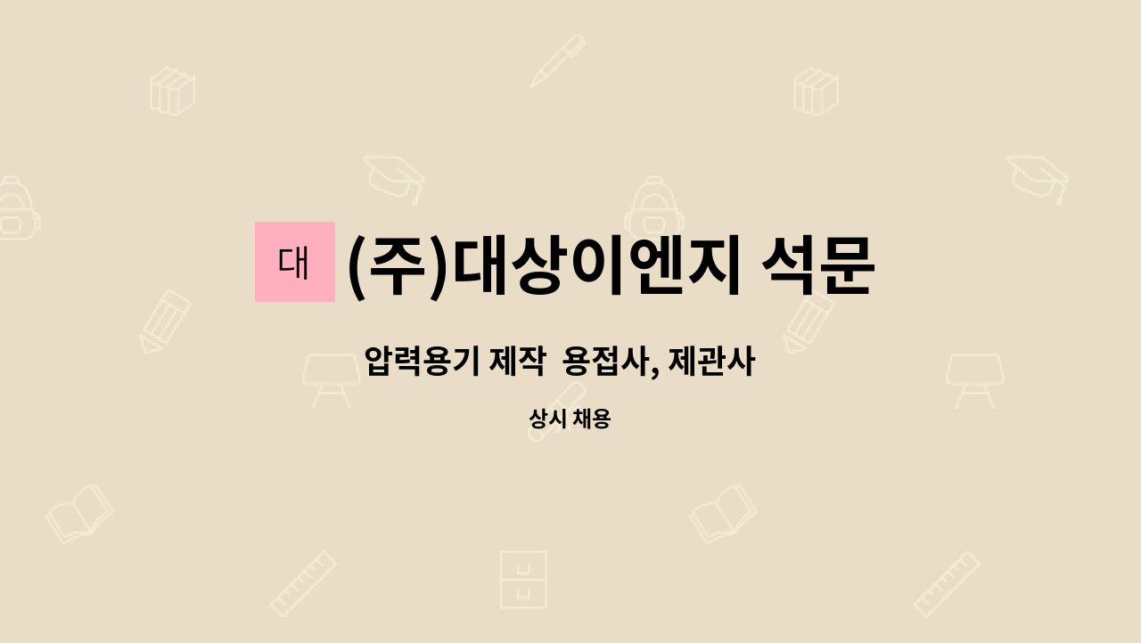 (주)대상이엔지 석문지점 - 압력용기 제작  용접사, 제관사   생산직원을   모집합니다. : 채용 메인 사진 (더팀스 제공)