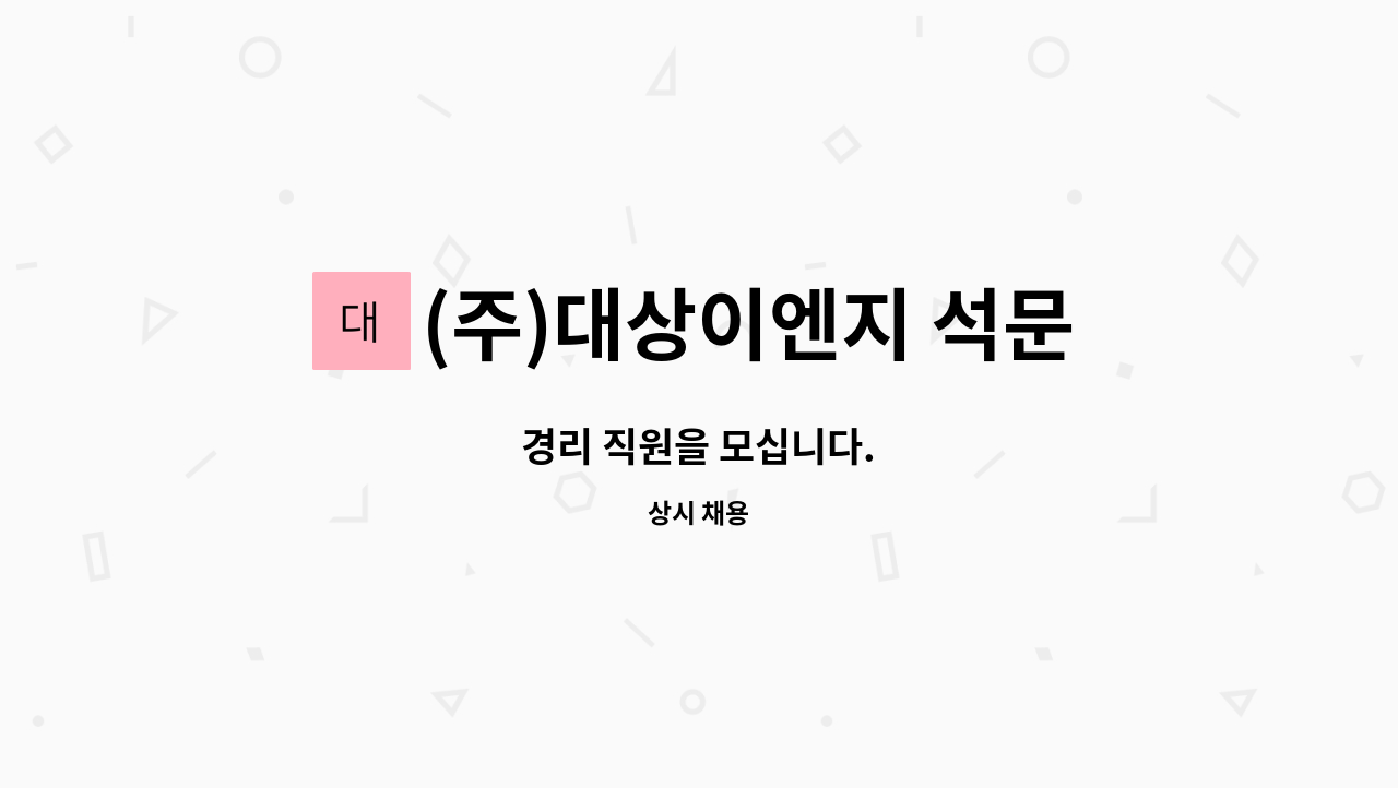 (주)대상이엔지 석문지점 - 경리 직원을 모십니다. : 채용 메인 사진 (더팀스 제공)