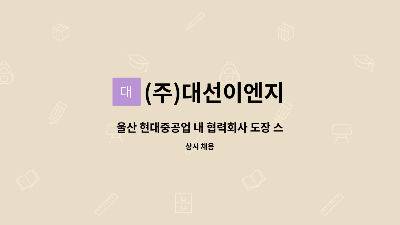 (주)대선이엔지 - 울산 현대중공업 내 협력회사 도장 스프레이사수 , 터치업 공고 : 채용 메인 사진 (더팀스 제공)