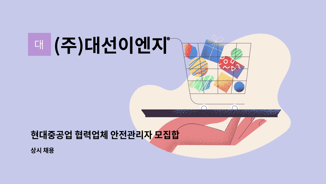 (주)대선이엔지 - 현대중공업 협력업체 안전관리자 모집합니다. : 채용 메인 사진 (더팀스 제공)