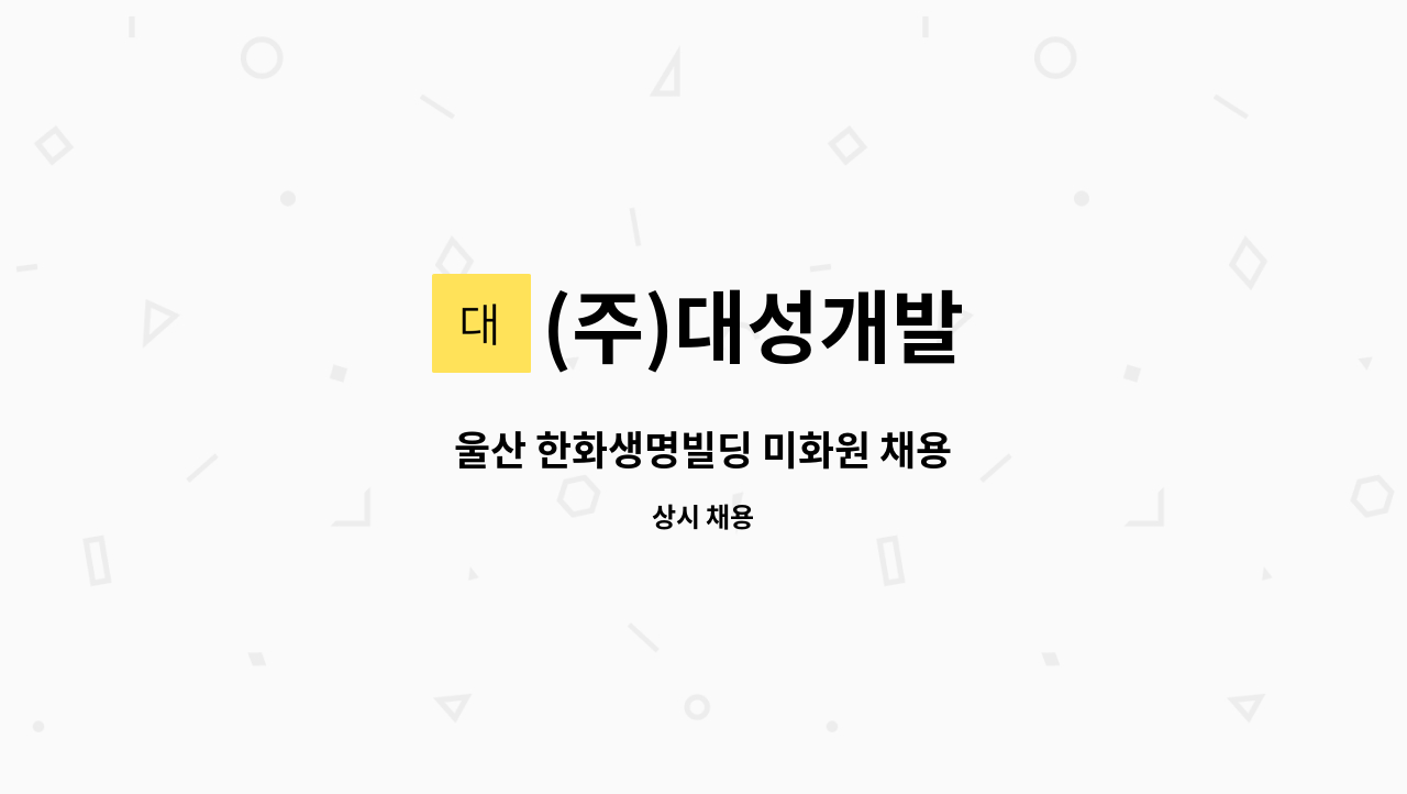 (주)대성개발 - 울산 한화생명빌딩 미화원 채용 : 채용 메인 사진 (더팀스 제공)