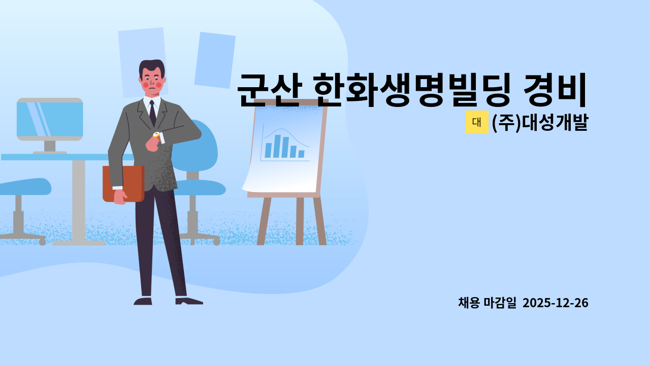 (주)대성개발 - 군산 한화생명빌딩 경비원 채용 : 채용 메인 사진 (더팀스 제공)