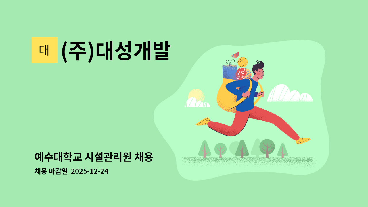 (주)대성개발 - 예수대학교 시설관리원 채용 : 채용 메인 사진 (더팀스 제공)