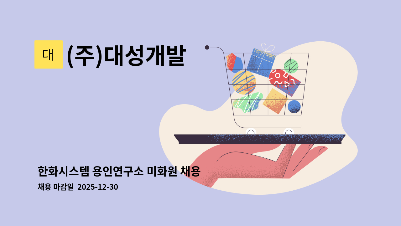 (주)대성개발 - 한화시스템 용인연구소 미화원 채용 : 채용 메인 사진 (더팀스 제공)