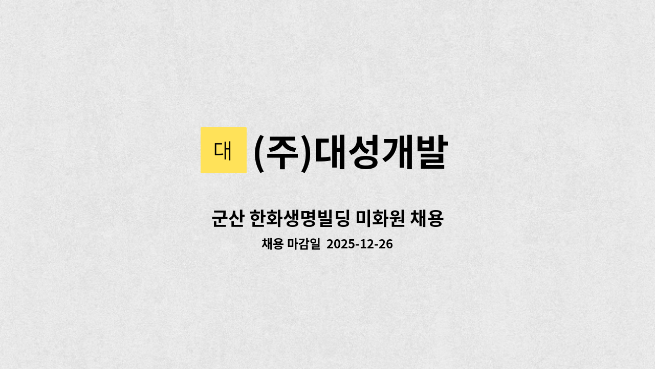 (주)대성개발 - 군산 한화생명빌딩 미화원 채용 : 채용 메인 사진 (더팀스 제공)