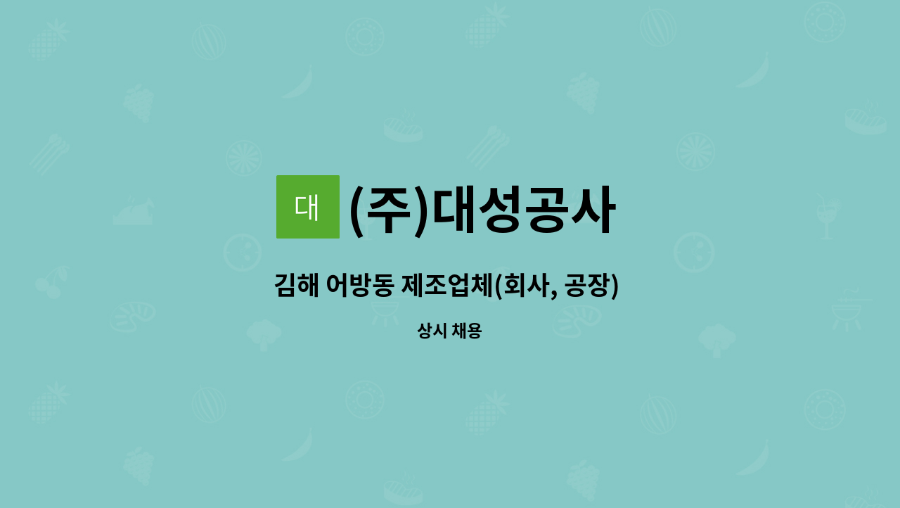 (주)대성공사 - 김해 어방동 제조업체(회사, 공장) 경비원 모집 : 채용 메인 사진 (더팀스 제공)