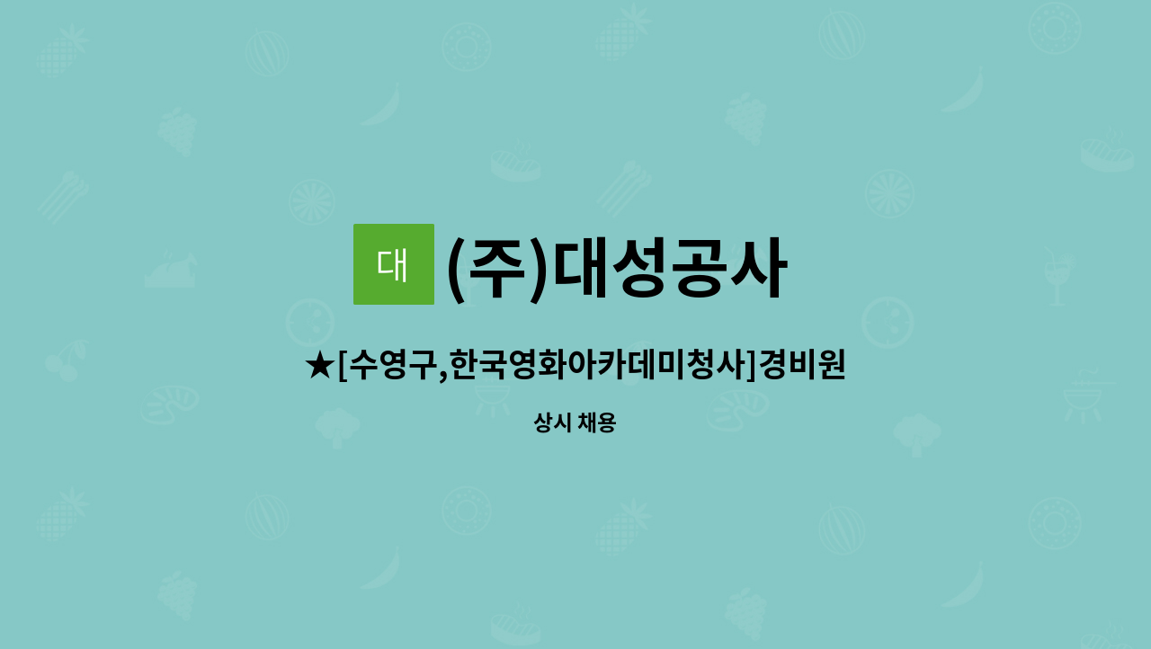 (주)대성공사 - ★[수영구,한국영화아카데미청사]경비원 모집 : 채용 메인 사진 (더팀스 제공)