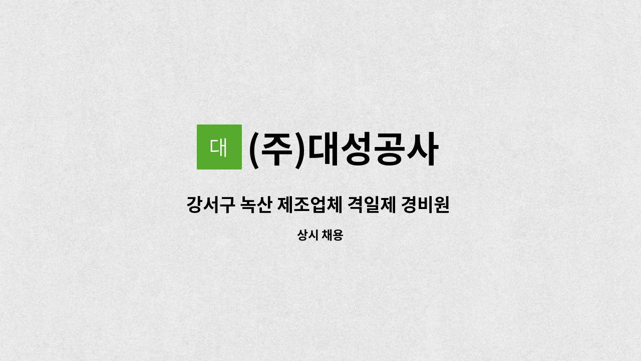 (주)대성공사 - 강서구 녹산 제조업체 격일제 경비원 모집 : 채용 메인 사진 (더팀스 제공)