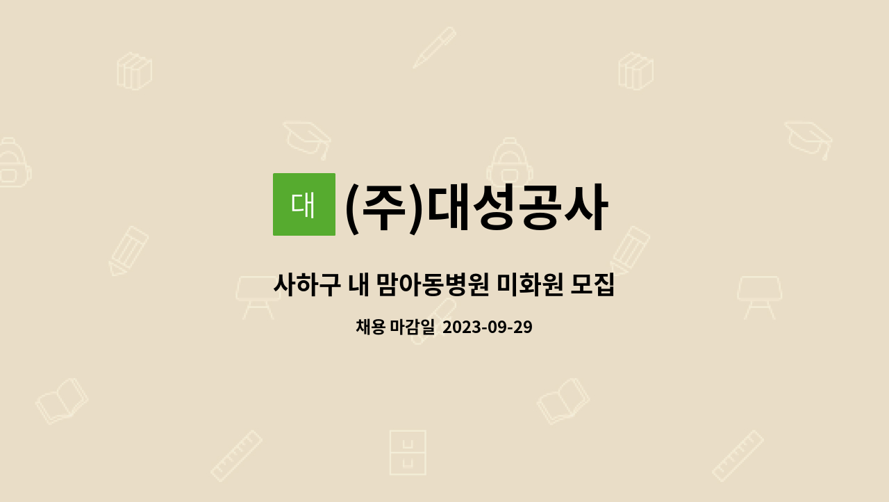 (주)대성공사 - 사하구 내 맘아동병원 미화원 모집 : 채용 메인 사진 (더팀스 제공)