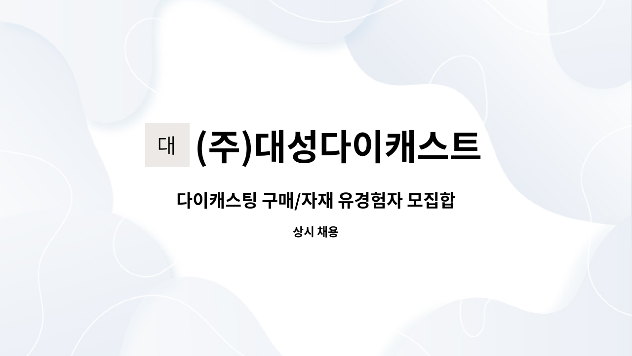 (주)대성다이캐스트 - 다이캐스팅 구매/자재 유경험자 모집합니다. : 채용 메인 사진 (더팀스 제공)