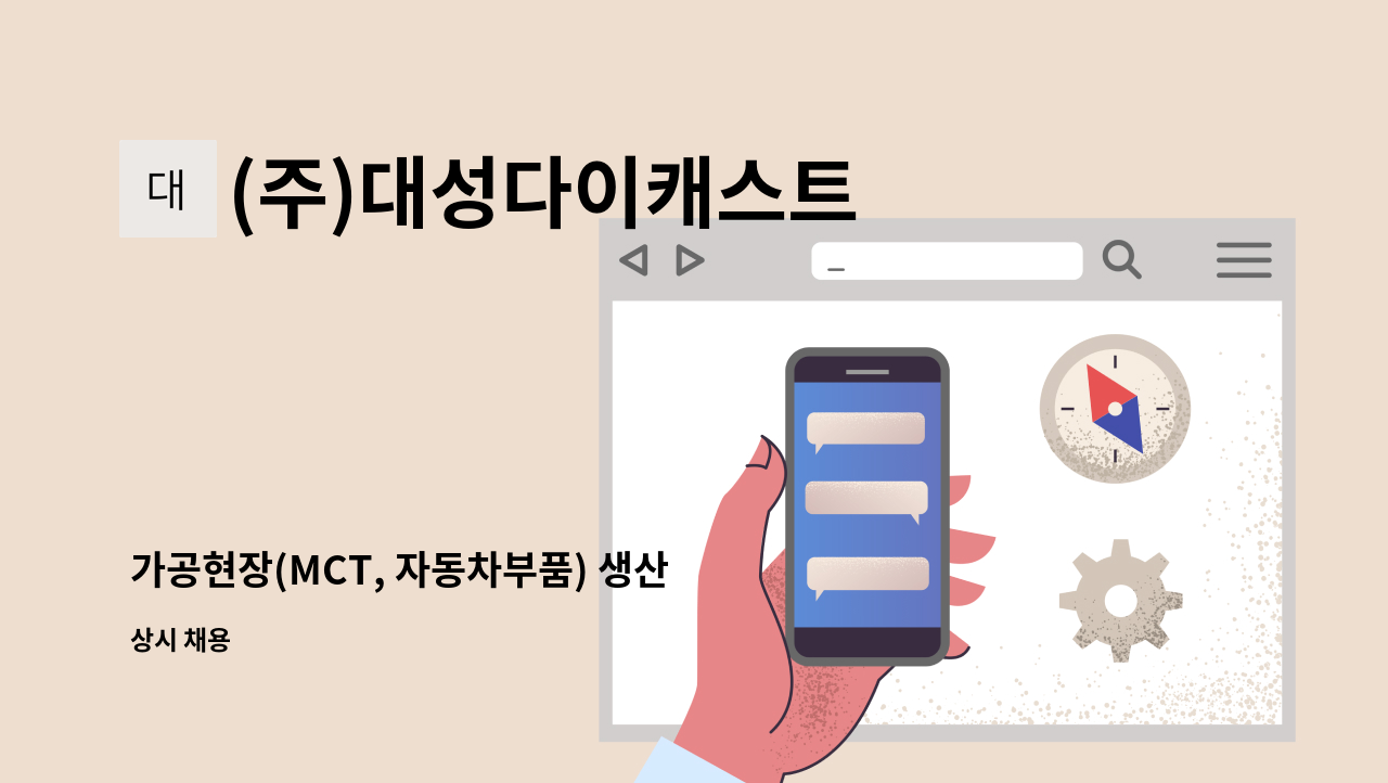 (주)대성다이캐스트 - 가공현장(MCT, 자동차부품) 생산 및 공정관리 경력자 구인합니다. : 채용 메인 사진 (더팀스 제공)