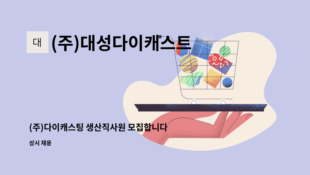 (주)대성다이캐스트 - (주)다이캐스팅 생산직사원 모집합니다. : 채용 메인 사진 (더팀스 제공)