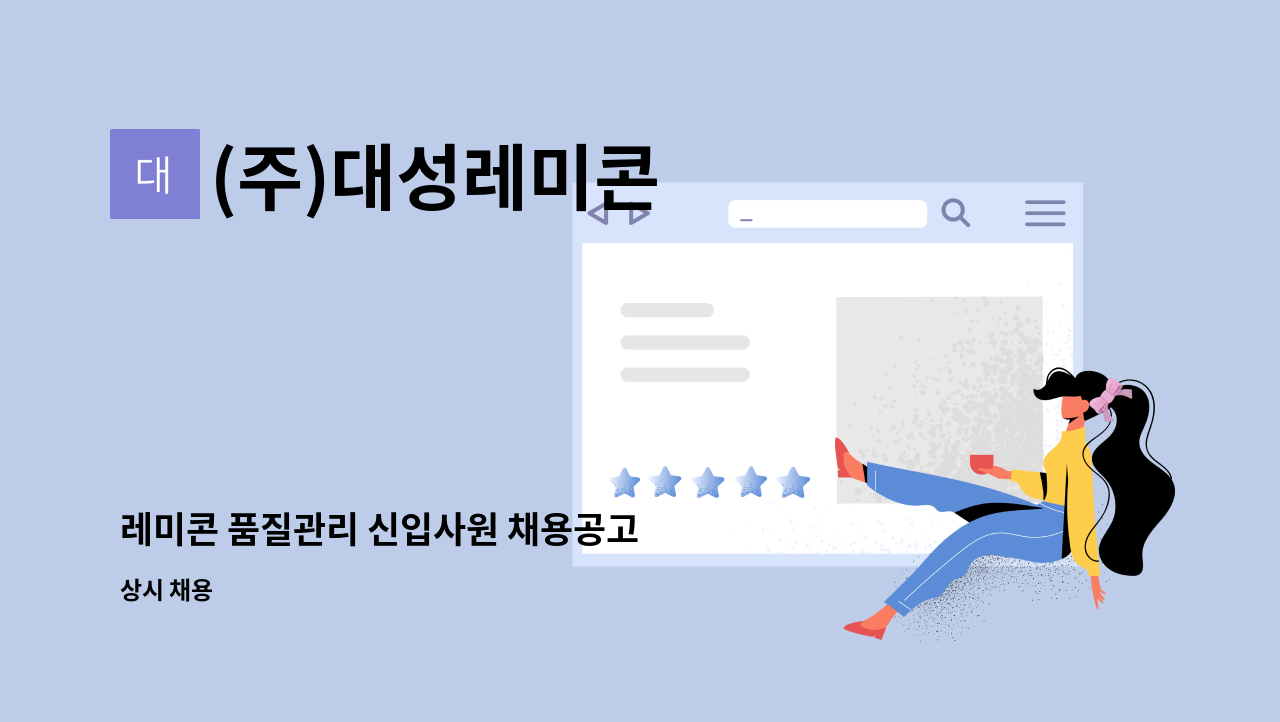 (주)대성레미콘 - 레미콘 품질관리 신입사원 채용공고 : 채용 메인 사진 (더팀스 제공)
