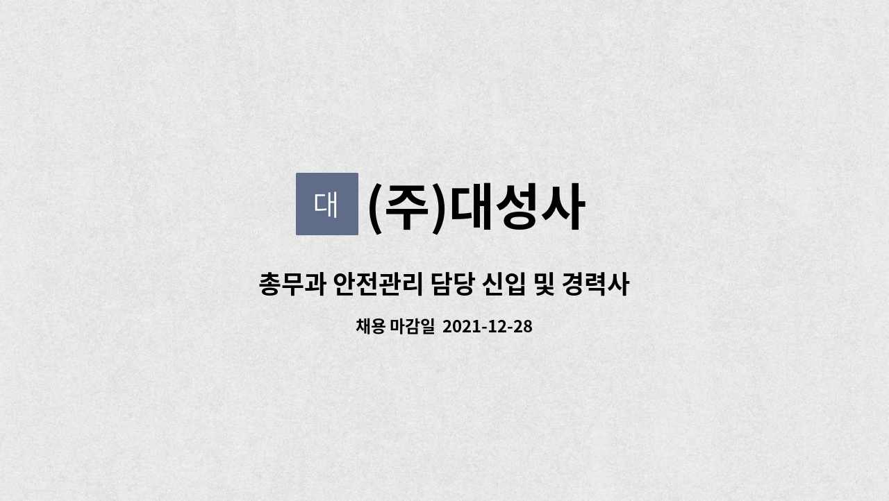 (주)대성사 - 총무과 안전관리 담당 신입 및 경력사원 채용공고 : 채용 메인 사진 (더팀스 제공)