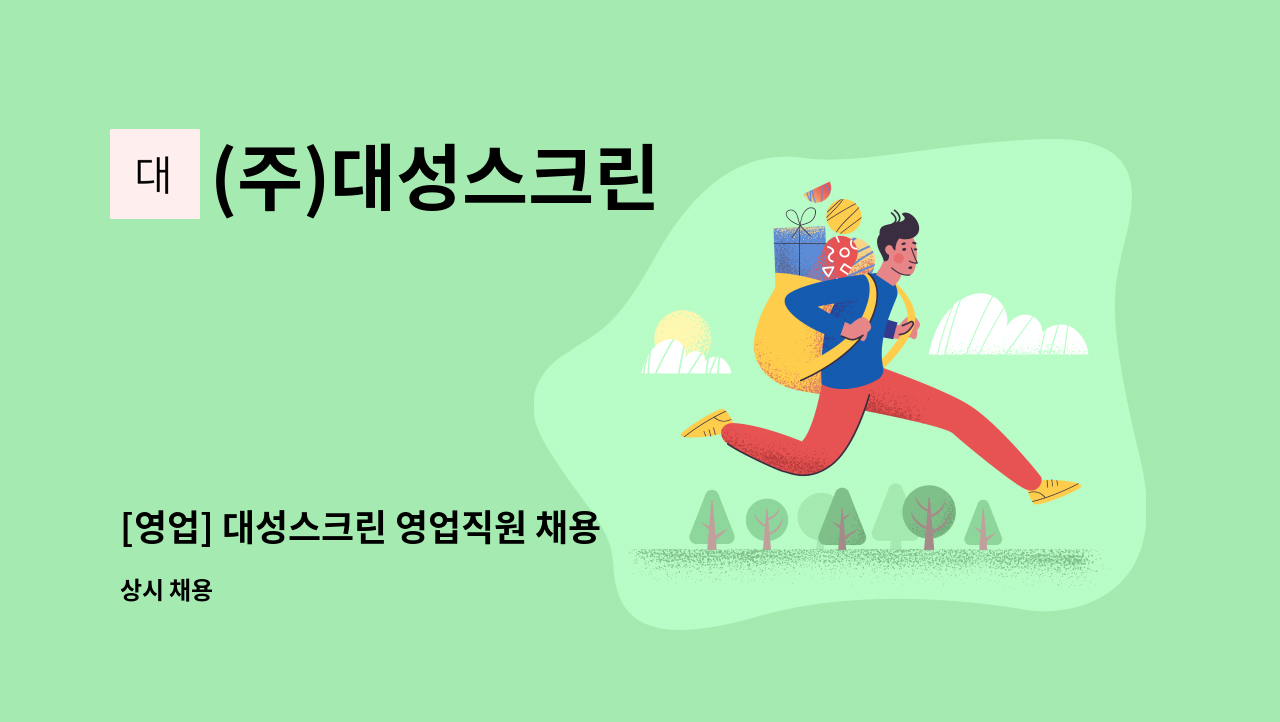 (주)대성스크린 - [영업] 대성스크린 영업직원 채용 : 채용 메인 사진 (더팀스 제공)