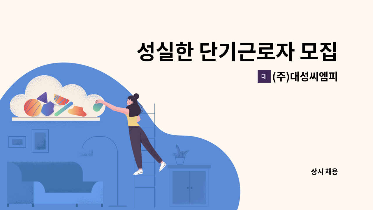 (주)대성씨엠피 - 성실한 단기근로자 모집합니다 (2021/11/30일까지 근무) : 채용 메인 사진 (더팀스 제공)