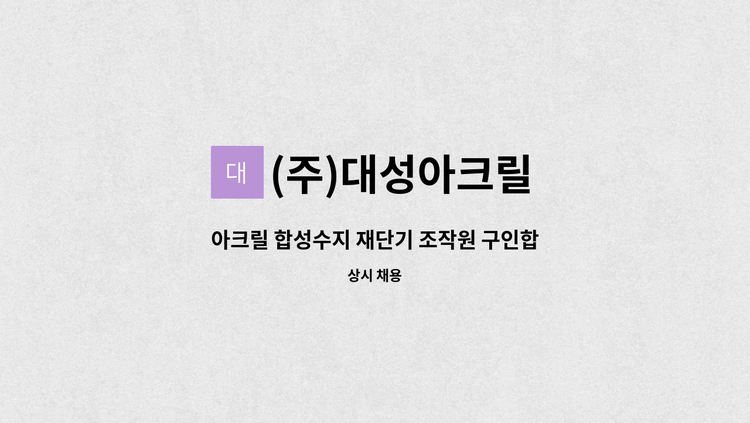 (주)대성아크릴 - 아크릴 합성수지 재단기 조작원 구인합니다. : 채용 메인 사진 (더팀스 제공)