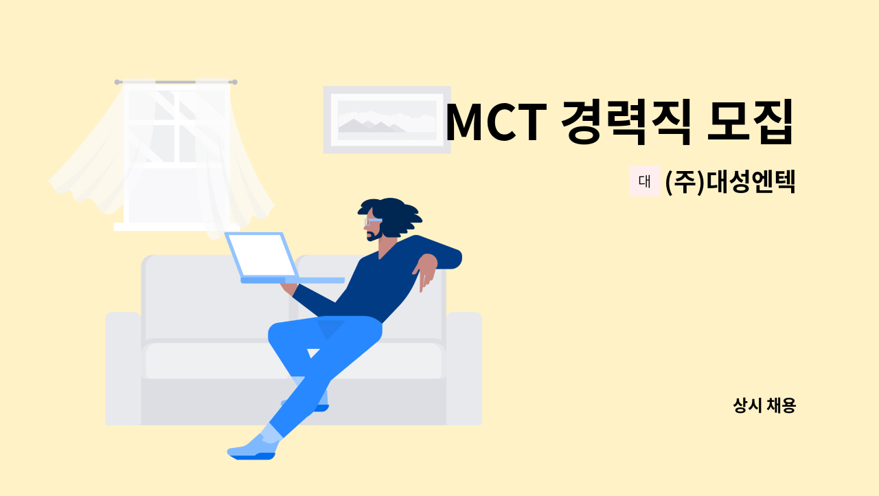(주)대성엔텍 - MCT 경력직 모집 : 채용 메인 사진 (더팀스 제공)