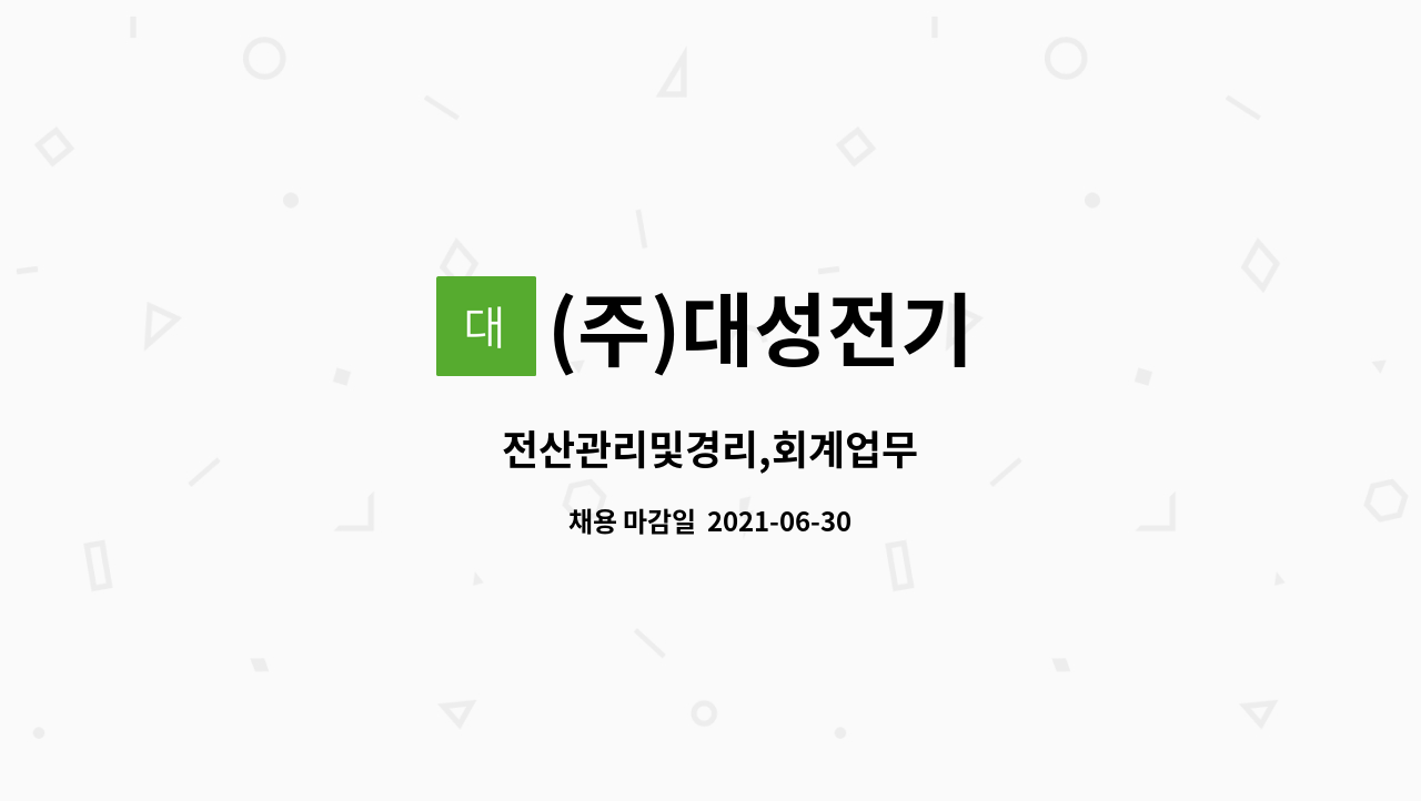 (주)대성전기 - 전산관리및경리,회계업무 : 채용 메인 사진 (더팀스 제공)