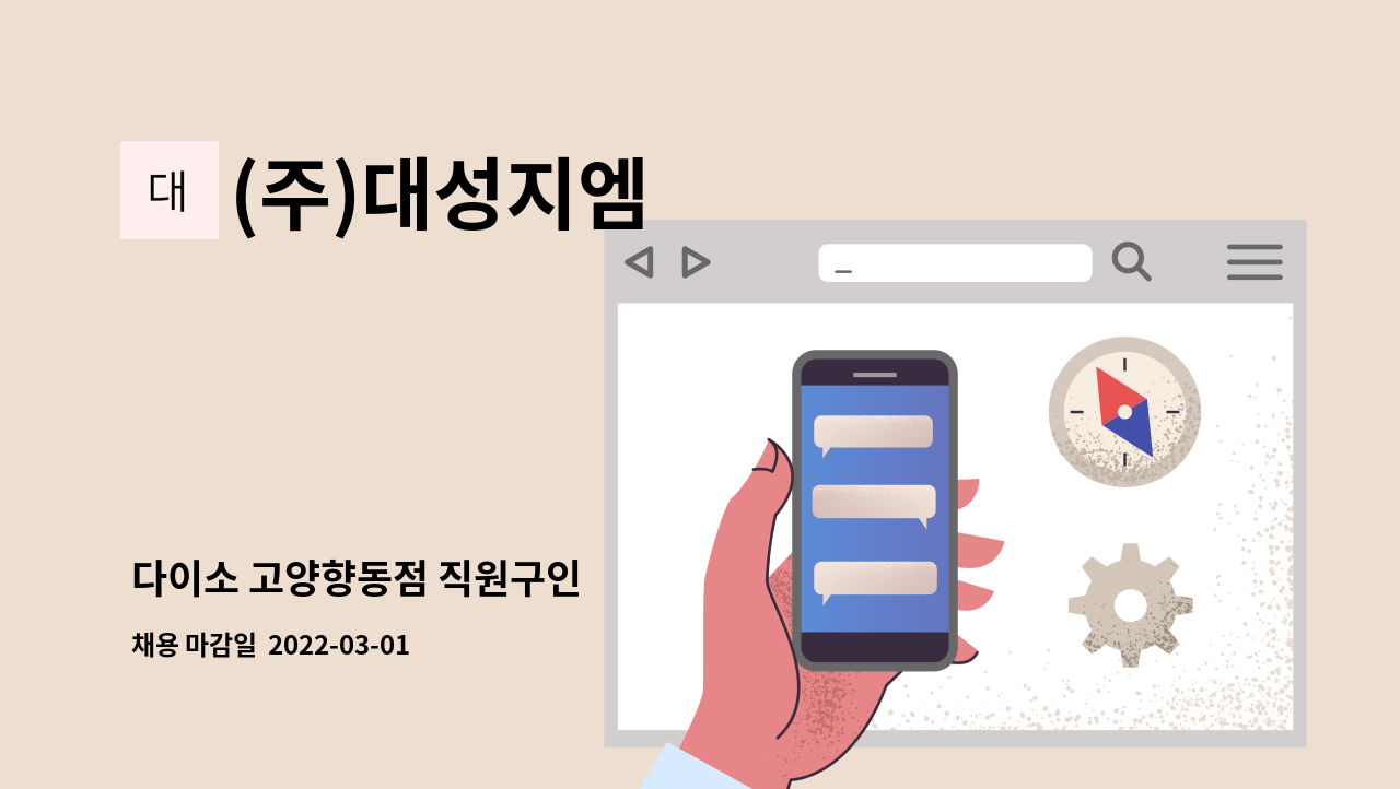 (주)대성지엠 - 다이소 고양향동점 직원구인 : 채용 메인 사진 (더팀스 제공)