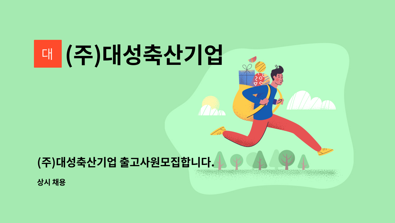 (주)대성축산기업 - (주)대성축산기업 출고사원모집합니다. : 채용 메인 사진 (더팀스 제공)