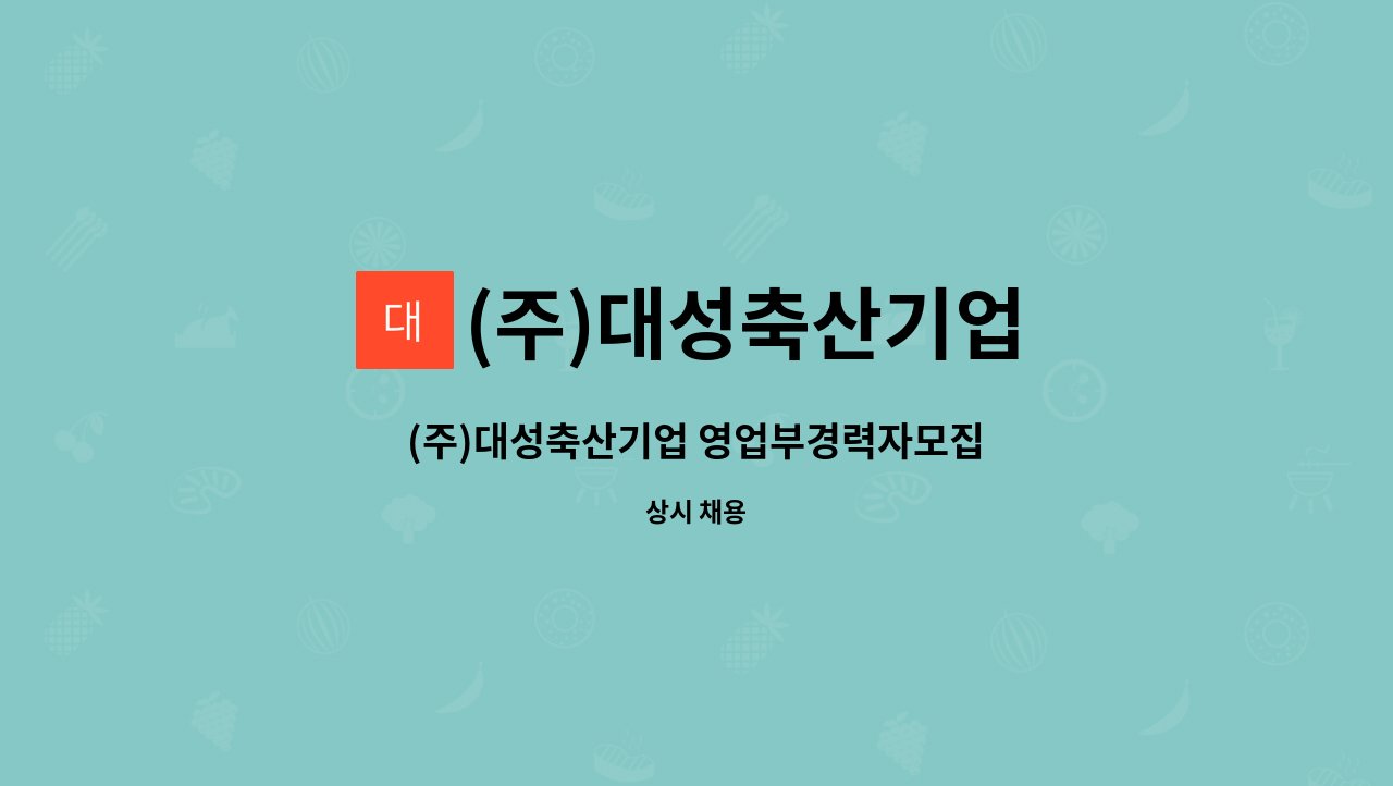 (주)대성축산기업 - (주)대성축산기업 영업부경력자모집 : 채용 메인 사진 (더팀스 제공)