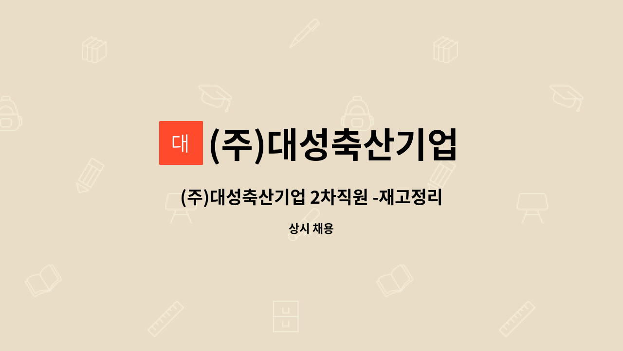 (주)대성축산기업 - (주)대성축산기업 2차직원 -재고정리 및 제품정리 : 채용 메인 사진 (더팀스 제공)