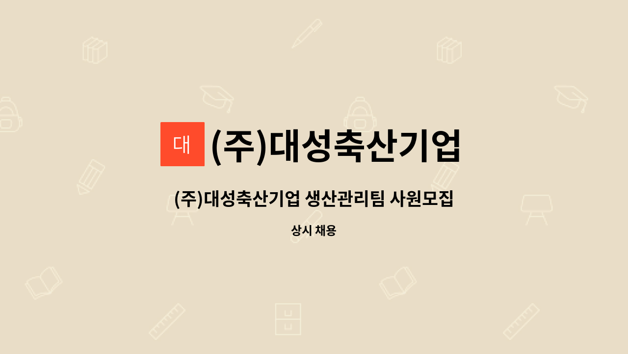 (주)대성축산기업 - (주)대성축산기업 생산관리팀 사원모집 : 채용 메인 사진 (더팀스 제공)