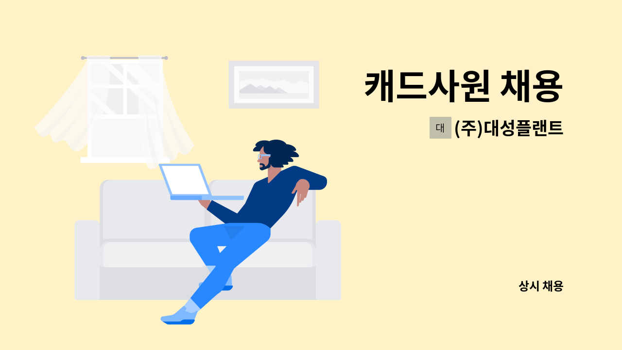 (주)대성플랜트 - 캐드사원 채용 : 채용 메인 사진 (더팀스 제공)