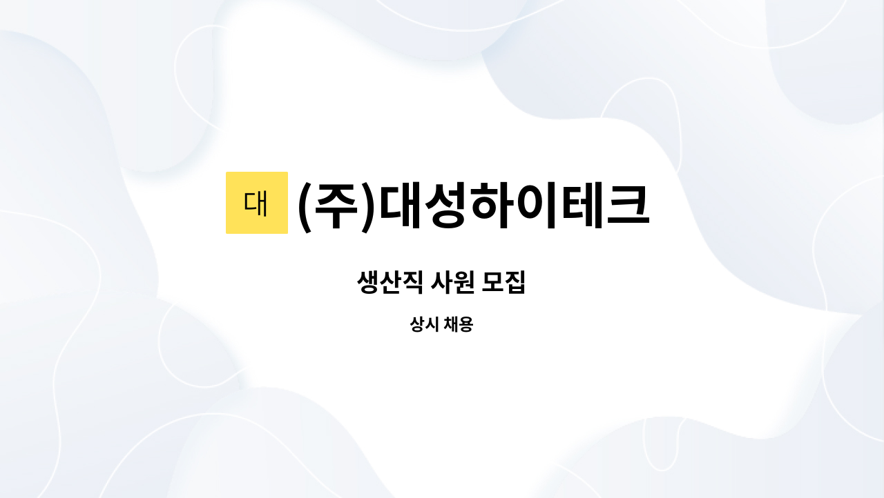 (주)대성하이테크 - 생산직 사원 모집 : 채용 메인 사진 (더팀스 제공)