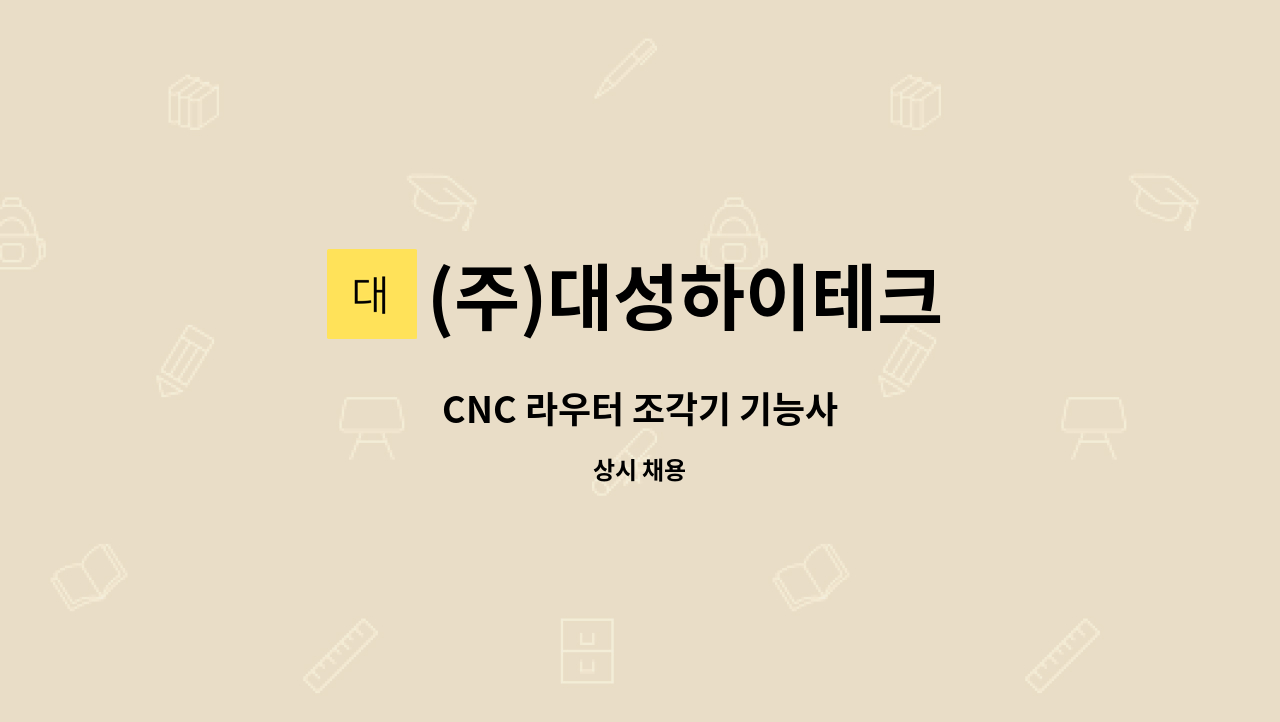 (주)대성하이테크 - CNC 라우터 조각기 기능사 : 채용 메인 사진 (더팀스 제공)