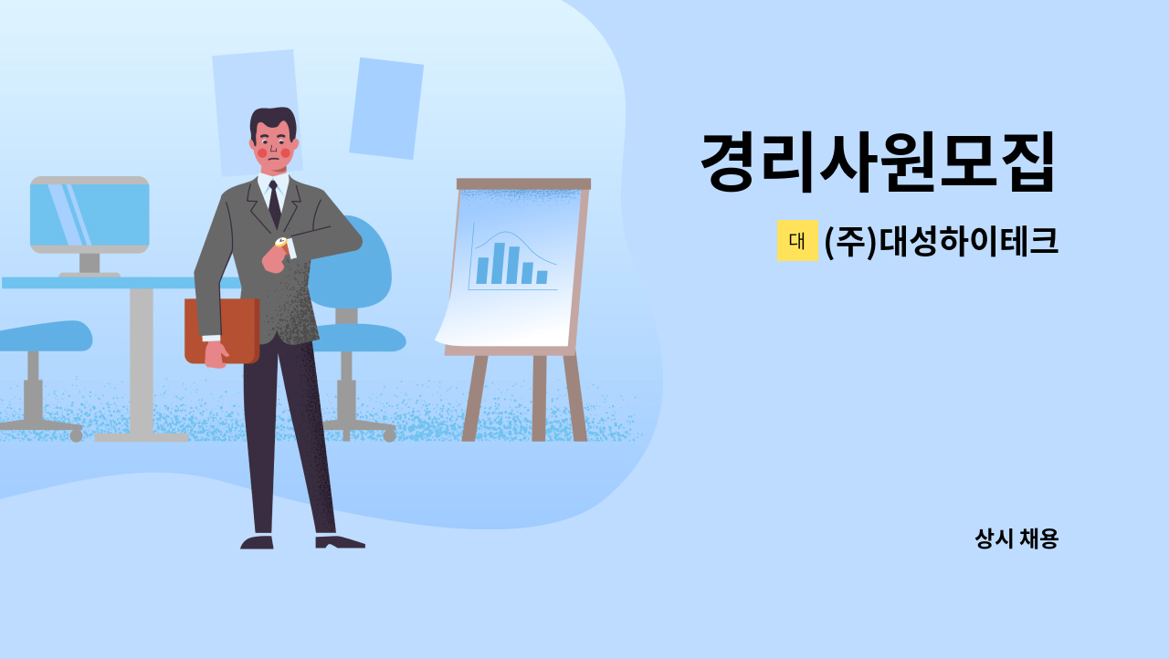 (주)대성하이테크 - 경리사원모집 : 채용 메인 사진 (더팀스 제공)