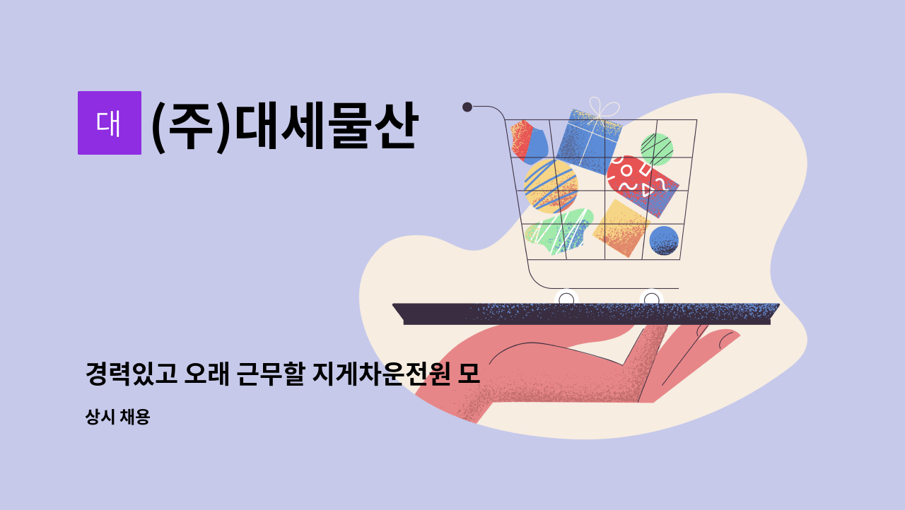 (주)대세물산 - 경력있고 오래 근무할 지게차운전원 모집합니다 : 채용 메인 사진 (더팀스 제공)