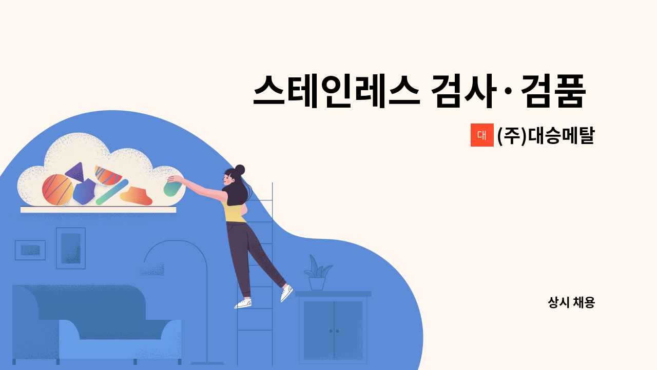 (주)대승메탈 - 스테인레스 검사·검품 / 산소 및 플라즈마 절단 : 채용 메인 사진 (더팀스 제공)