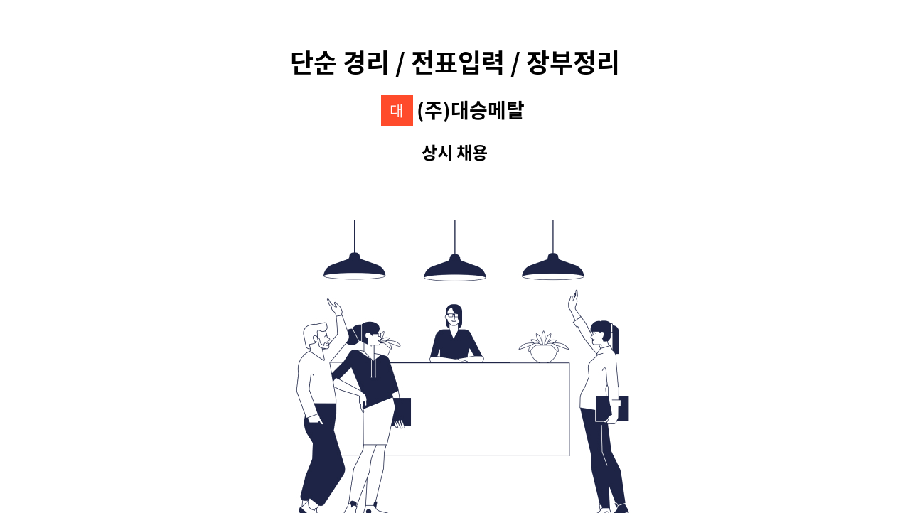 (주)대승메탈 - 단순 경리 / 전표입력 / 장부정리 : 채용 메인 사진 (더팀스 제공)