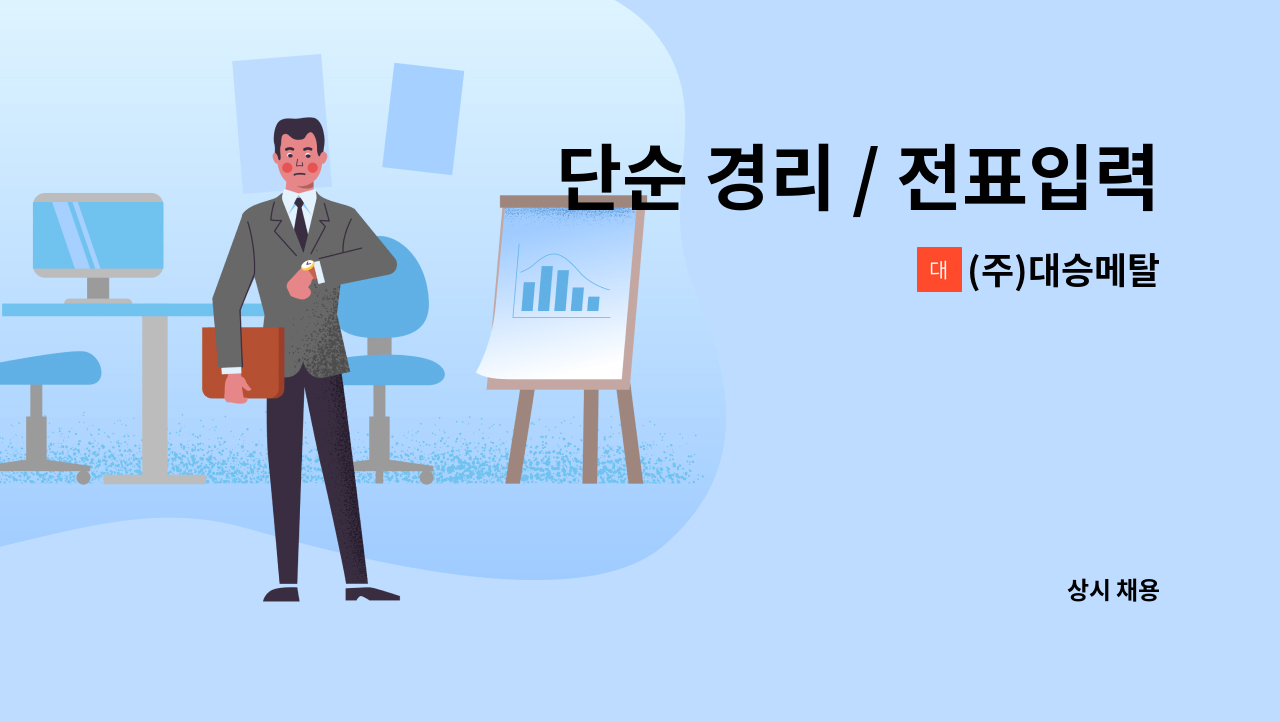 (주)대승메탈 - 단순 경리 / 전표입력 / 장부정리 : 채용 메인 사진 (더팀스 제공)