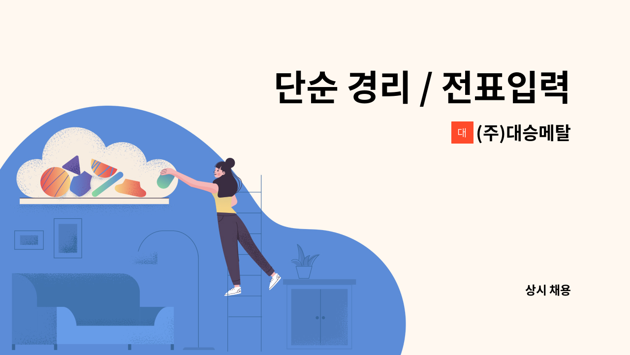 (주)대승메탈 - 단순 경리 / 전표입력 / 장부정리 : 채용 메인 사진 (더팀스 제공)