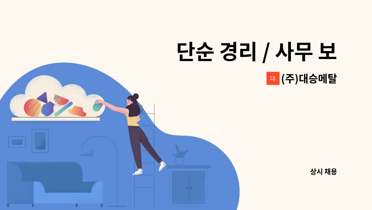 (주)대승메탈 - 단순 경리 / 사무 보조 : 채용 메인 사진 (더팀스 제공)