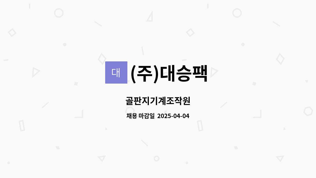 (주)대승팩 - 골판지기계조작원 : 채용 메인 사진 (더팀스 제공)