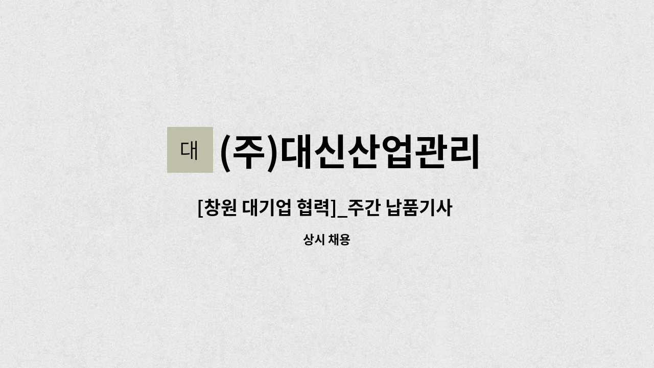 (주)대신산업관리 - [창원 대기업 협력]_주간 납품기사 2.5톤 화물차 운전원 (창원내 납품) : 채용 메인 사진 (더팀스 제공)