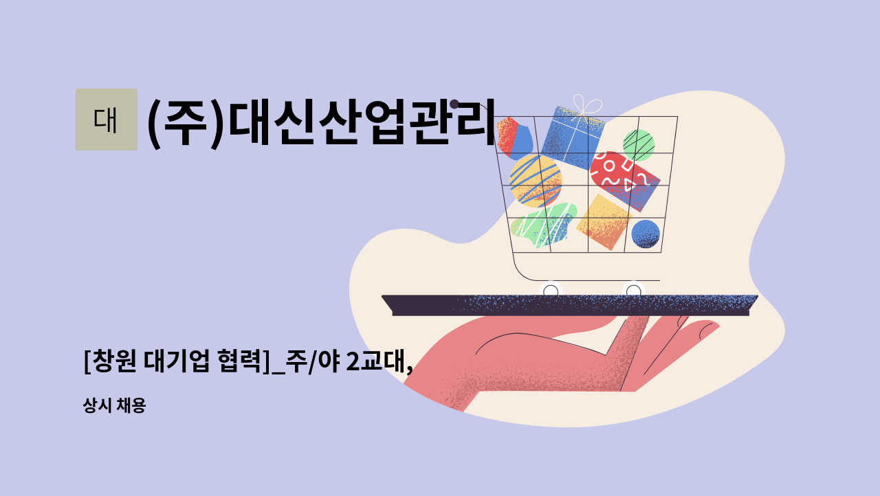 (주)대신산업관리 - [창원 대기업 협력]_주/야 2교대, 단순검품 (초보자가능) : 채용 메인 사진 (더팀스 제공)