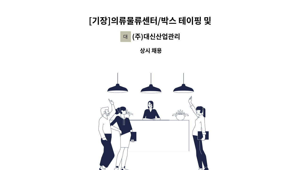 (주)대신산업관리 - [기장]의류물류센터/박스 테이핑 및 적재/월200/통근버스有/알바가능 : 채용 메인 사진 (더팀스 제공)