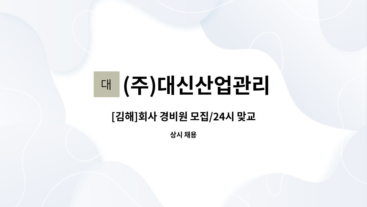 (주)대신산업관리 - [김해]회사 경비원 모집/24시 맞교대 : 채용 메인 사진 (더팀스 제공)