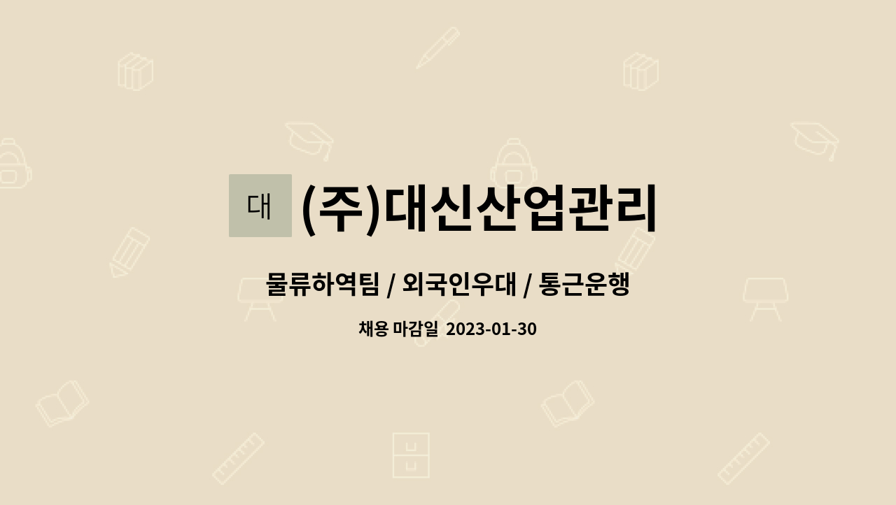 (주)대신산업관리 - 물류하역팀 / 외국인우대 / 통근운행, 상여지급, 통근운행, 유니폼제공, 식사제공, 주5일, 주간근무 : 채용 메인 사진 (더팀스 제공)