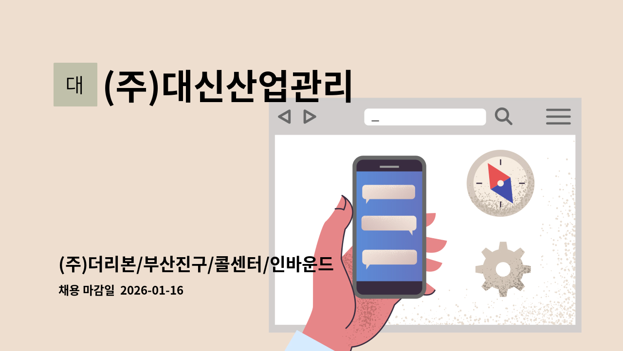 (주)대신산업관리 - (주)더리본/부산진구/콜센터/인바운드 상담사/영업NO/경력자(1년 이상) : 채용 메인 사진 (더팀스 제공)