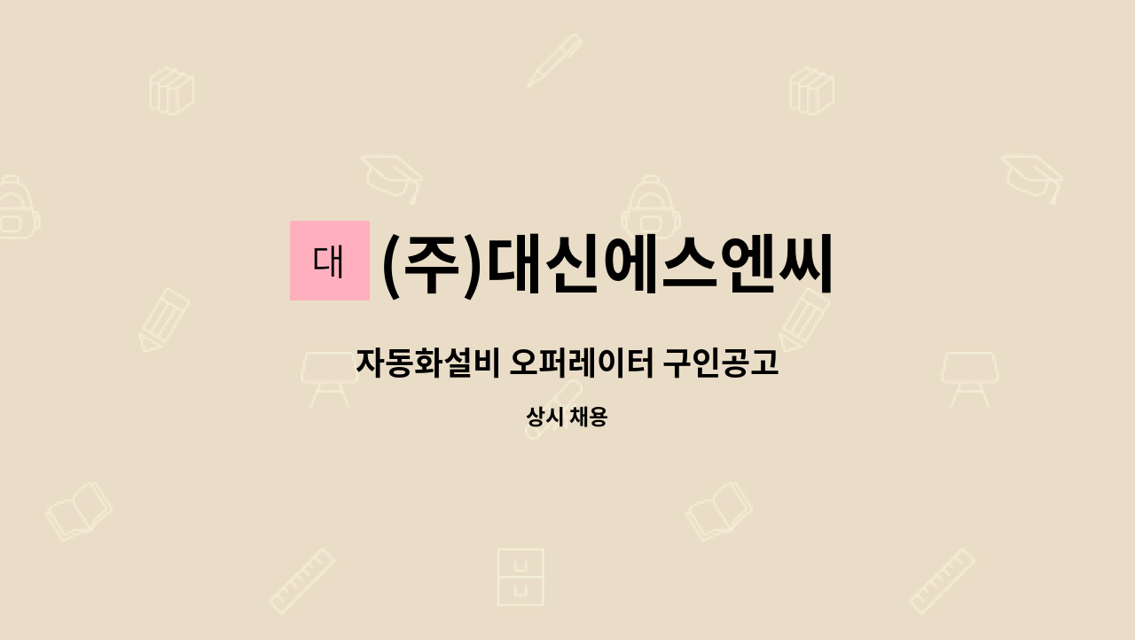 (주)대신에스엔씨 - 자동화설비 오퍼레이터 구인공고 : 채용 메인 사진 (더팀스 제공)