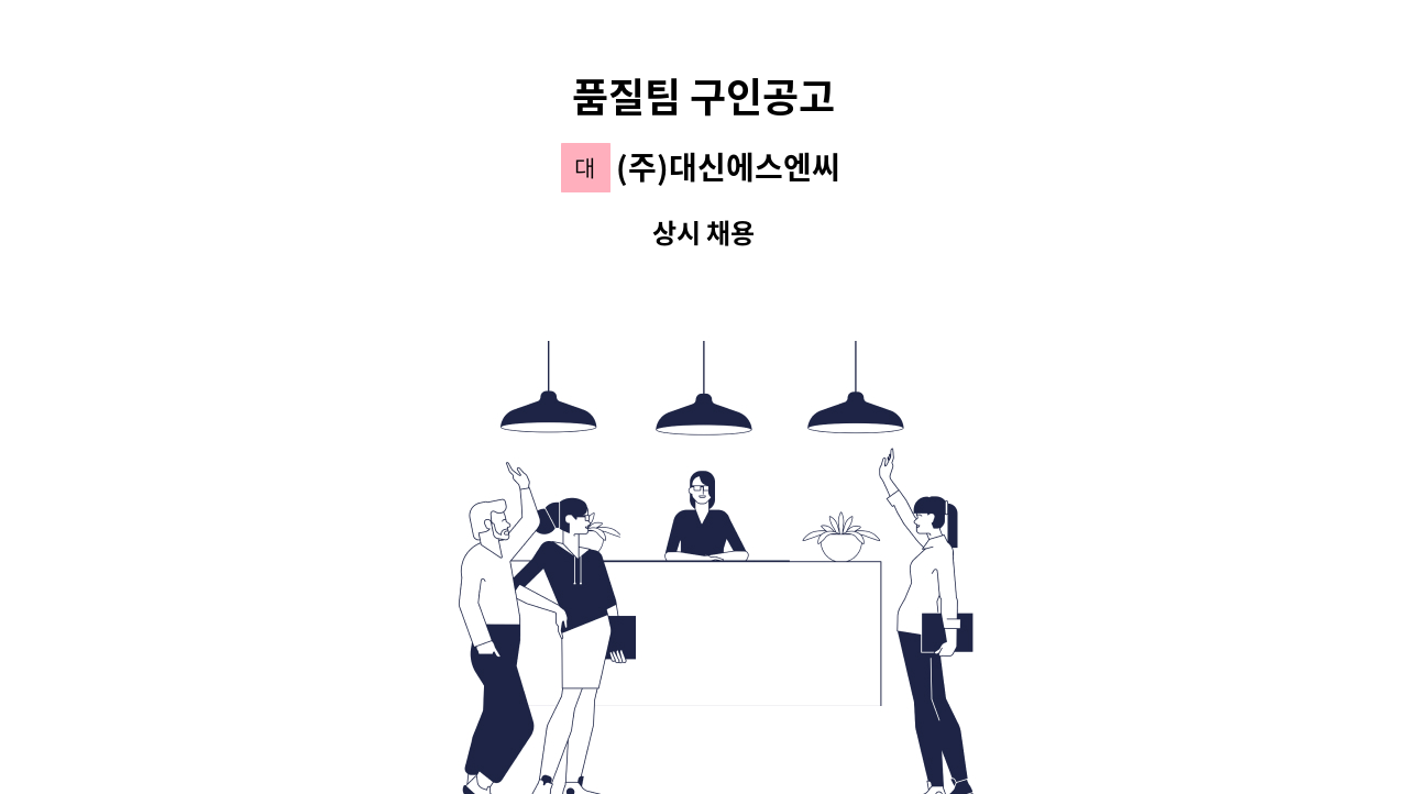 (주)대신에스엔씨 - 품질팀 구인공고 : 채용 메인 사진 (더팀스 제공)